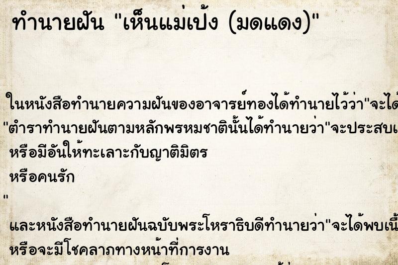 ทำนายฝัน เห็นแม่เป้ง (มดแดง)